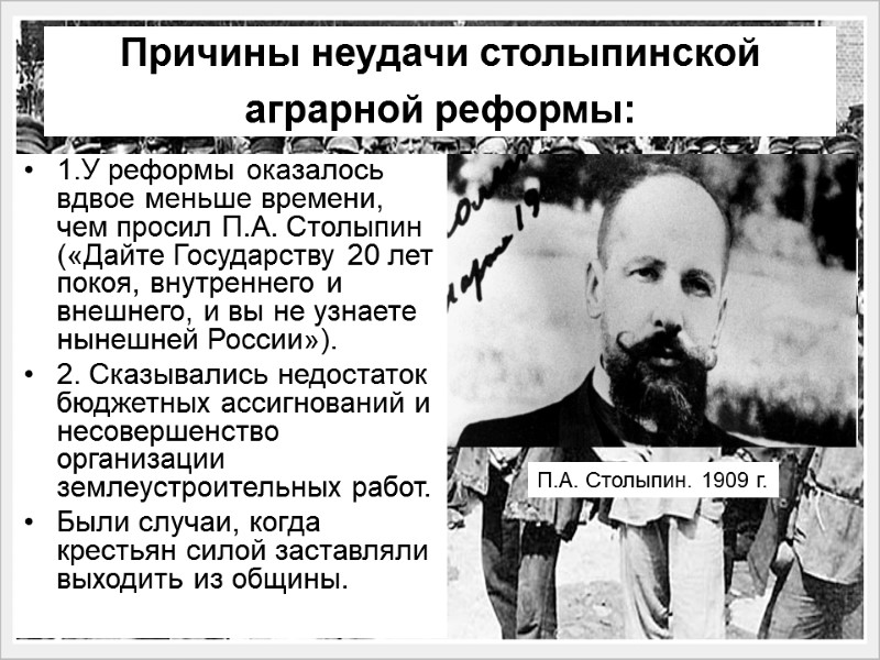 Причины неудачи столыпинской аграрной реформы:  1.У реформы оказалось вдвое меньше времени, чем просил